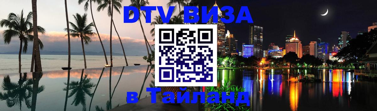 DTV Visa Тайланд купить 