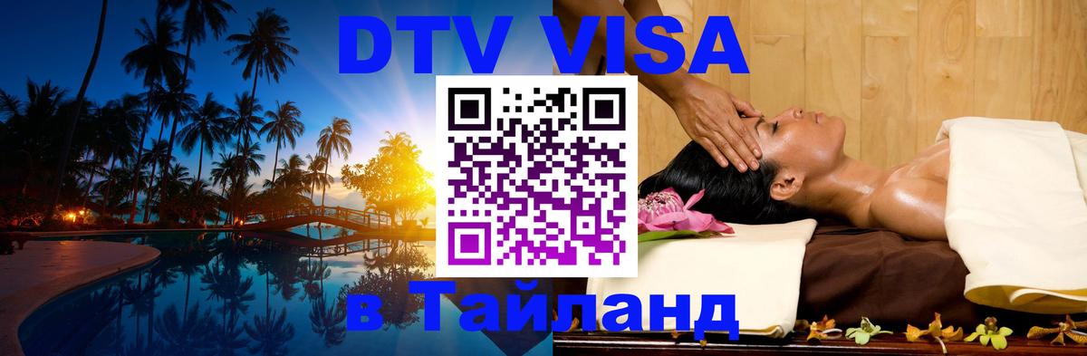 Цены на DTV визу в Таиланд — пакеты услуг, достаточно даже паспорта - 04.10.2025 