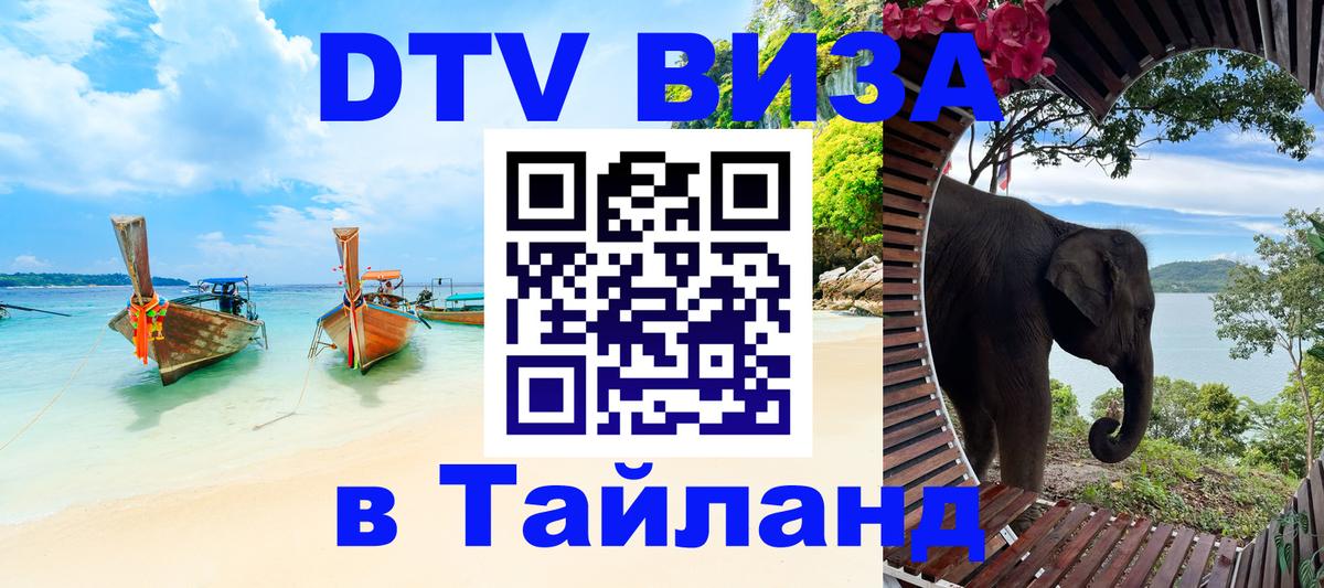 DTV виза Тайланд 